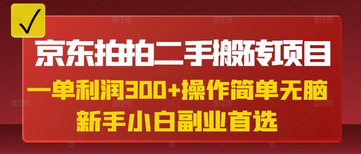 京东拍拍二手搬砖项目，一单纯利润3张，操作简单，小白兼职副业首选-吾爱网创