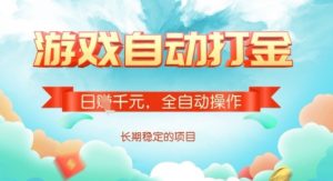 全自动打金搬砖网游,日入多张,长期稳定收益的副业项目【揭秘】-吾爱网创
