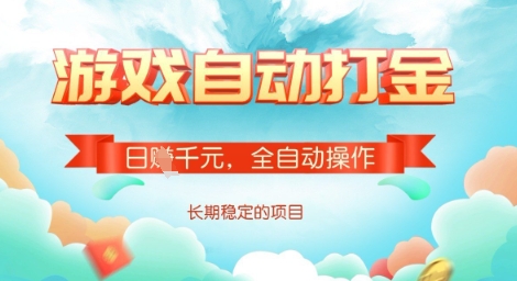 全自动打金搬砖网游，日入多张，长期稳定收益的副业项目【揭秘】-吾爱网创