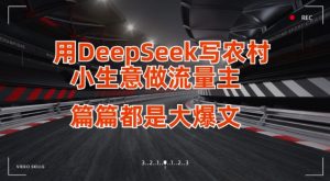 用DeepSeek写小生意做流量主,篇篇都是大爆文-吾爱网创