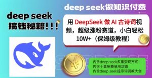 用DeepSeek做AI古诗词视频,超级涨粉赛道,小白轻松涨粉10W+(保姆级教程)-吾爱网创