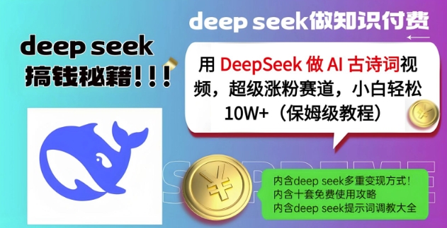 用DeepSeek做AI古诗词视频,超级涨粉赛道,小白轻松涨粉10W+(保姆级教程)-吾爱网创