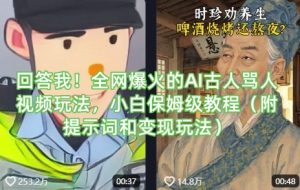 回答我!全网爆火的AI古人骂人视频玩法,小白保姆级教程(附提示词和变现玩法)-吾爱网创