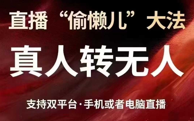 直播“偷懒儿”大法,真人转无人,支持抖音视频号双平台手机或者电脑直播-吾爱网创