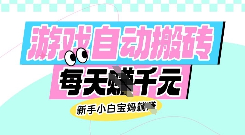 老款游戏自动搬砖，每日收益多张，新手小白宝妈也可以操作【揭秘】-吾爱网创