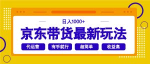 京东带货最新玩法，日入1000+，操作超简单，有手就行-吾爱网创