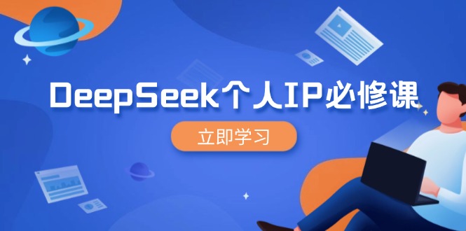 DeepSeek个人IP必修课，打造IP、裂变粉丝，轻松放大营销能翻百倍-吾爱网创
