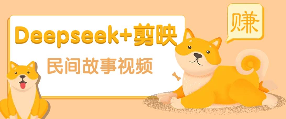 利用Deepseek+剪映做民间故事原创视频，零门槛、起号快、涨粉猛、收益高！-吾爱网创