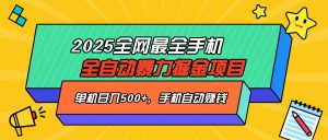 2025最新全网最全手机全自动掘金项目，单机500+，让手机自动赚钱-吾爱网创
