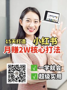 小红书月赚2W个核心打法,15天打造出快速赚钱的小红书账号-吾爱网创