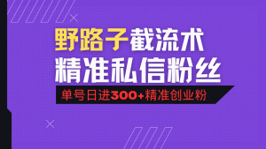 抖音评论区野路子引流术,精准私信粉丝,单号日引流300+精准创业粉-吾爱网创