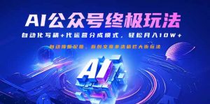 公众号流量主终极玩法:自动化写稿+代运营分成模式,轻松月入10W+-吾爱网创