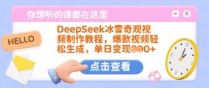 DeepSeek冰雪奇观视频制作教程，爆款视频轻松生成，单日变现多张-吾爱网创