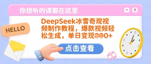 DeepSeek冰雪奇观视频制作教程,爆款视频轻松生成,单日变现多张-吾爱网创