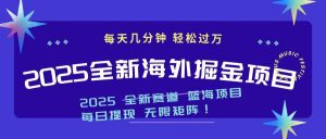 2025最新海外掘金项目 一台电脑轻松日入500+-吾爱网创
