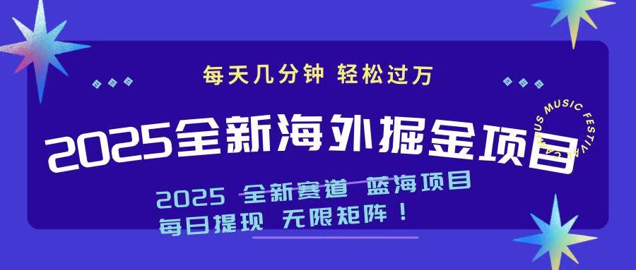2025最新海外掘金项目 一台电脑轻松日入500+-吾爱网创