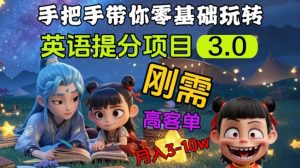 英语提分项目3.0,私域高客单价,刚需,月入3-10个-吾爱网创
