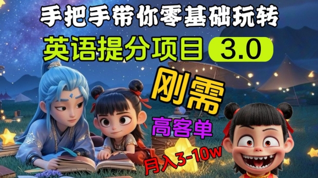 英语提分项目3.0,私域高客单价,刚需,月入3-10个-吾爱网创