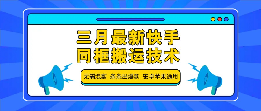 三月最新快手同框搬运技术,无需混剪 条条出爆款 安卓苹果通用-吾爱网创