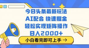 今日头条最新玩法,思路简单,复制粘贴,轻松实现矩阵日入2000+-吾爱网创