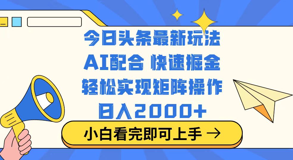 今日头条最新玩法，思路简单，复制粘贴，轻松实现矩阵日入2000+-吾爱网创