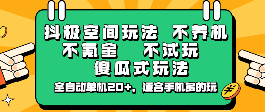 抖极空间玩法，不养机，不氪金，不试玩，傻瓜式玩法，全自动单机20+，适合手机多的玩-吾爱网创