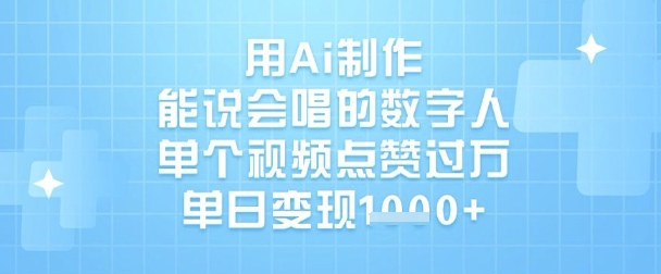 用Ai制作能说会唱的数字人,单个视频点赞过W,单日变现1k-吾爱网创