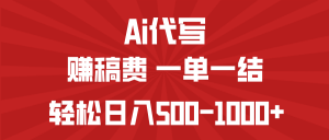 AI代写赚稿费，一单一结，小白宝妈也能轻松日入500-1000+-吾爱网创