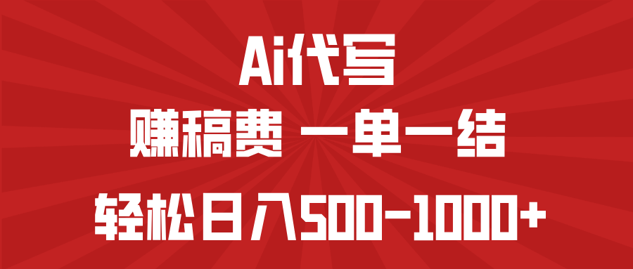 AI代写赚稿费，一单一结，小白宝妈也能轻松日入500-1000+-吾爱网创