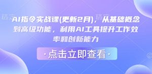 AI指令实战课(更新2月),从基础概念到高级功能,利用AI工具提升工作效率和创新能力-吾爱网创