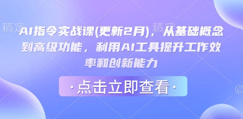 AI指令实战课(更新2月),从基础概念到高级功能,利用AI工具提升工作效率和创新能力-吾爱网创