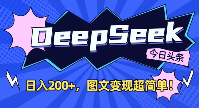 DeepSeek做今日头条图文,每天收益2张,图文变现超简单-吾爱网创