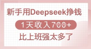 新手用Deepseek挣钱,1天收入多张,比上班强太多了-吾爱网创