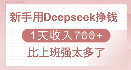 新手用Deepseek挣钱,1天收入多张,比上班强太多了-吾爱网创