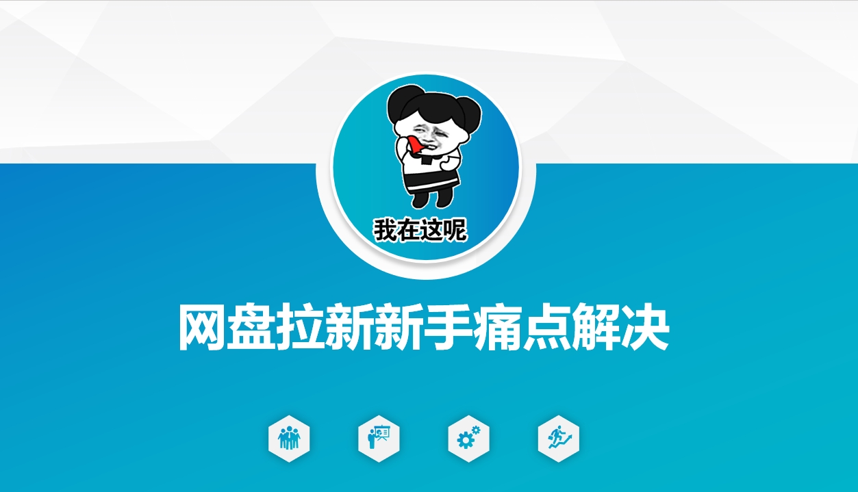 网盘拉新新手痛点解决，网盘引流+变现优化方案-吾爱网创