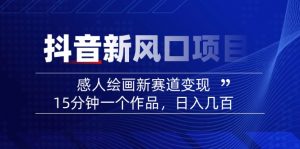 2025抖音新风口项目：感人绘画新赛道变现，15分钟一个作品，日入几百-吾爱网创