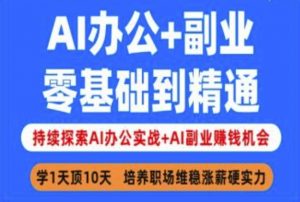 AI办公+副业,零基础到精通,持续探索AI办公实战+AI副业挣钱机会-吾爱网创