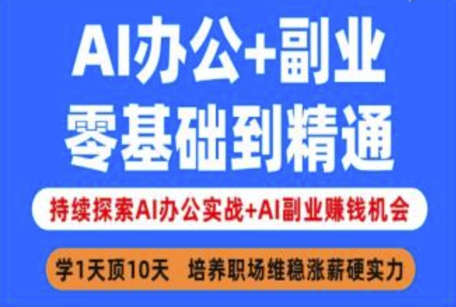 AI办公+副业，零基础到精通，持续探索AI办公实战+AI副业挣钱机会-吾爱网创