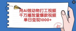用Ai做动物打工视频,千万播放量爆款视频,单日变现多张-吾爱网创