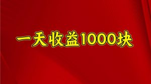 一天收益1000+ 稳定项目,可以做视频号,也可以做快手抖音-吾爱网创