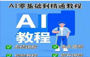 AI人工智能课程，AI零基础到精通-吾爱网创