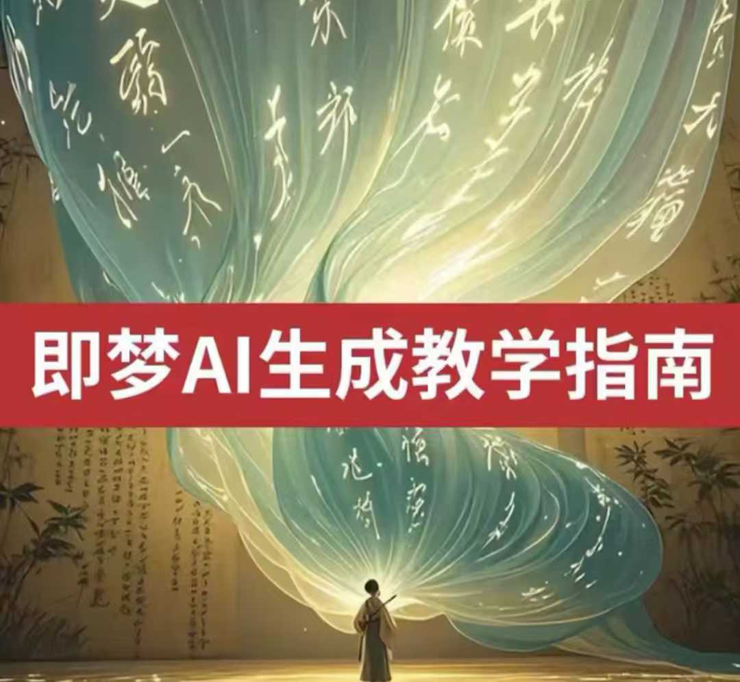 2025即梦ai生成视频教程,一学就会国内免费文字生成视频图片生成视频-吾爱网创