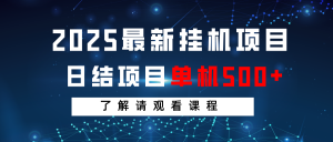 2025最新挂机项目 日结 单机日入500+ 感兴趣观看课程-吾爱网创