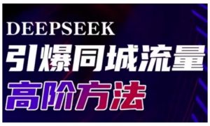 Deepseek引爆同城引流高阶玩法，助力实体门店实现高效转化与传播-吾爱网创