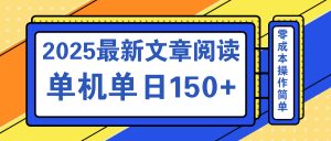 文章阅读2025最新玩法 聚合十个平台单机单日收益150+,可矩阵批量复制-吾爱网创