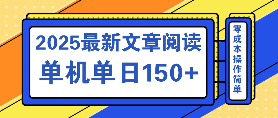 文章阅读2025最新玩法 聚合十个平台单机单日收益150+，可矩阵批量复制-吾爱网创