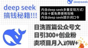 用DeepSeek日洗百篇公众号文章，轻松日引300+创业粉，卖项目月入1w+-吾爱网创