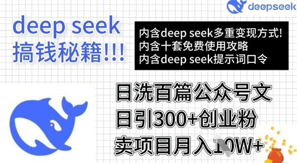 用DeepSeek日洗百篇公众号文章，轻松日引300+创业粉，卖项目月入1w+-吾爱网创