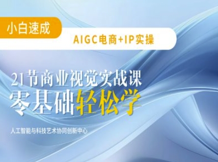 AIGC电商必备实操：21节平面设计实战课，教你玩转AI-吾爱网创