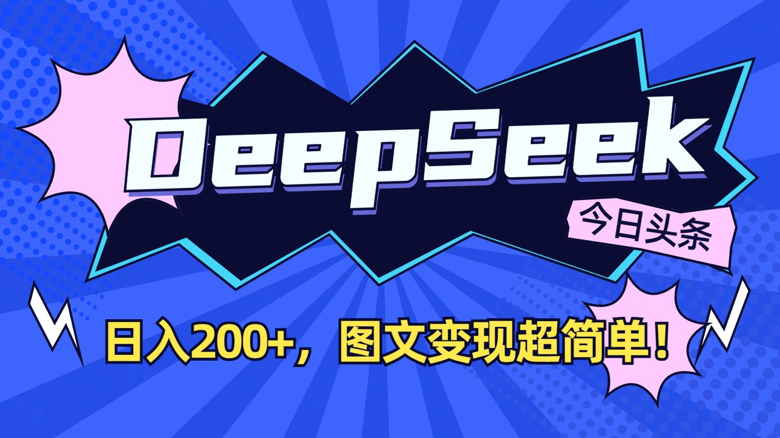 DeepSeek+今日头条:日入200+,图文变现超简单!-吾爱网创